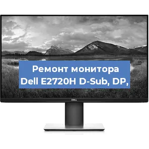 Ремонт монитора Dell E2720H D-Sub, DP, в Челябинске